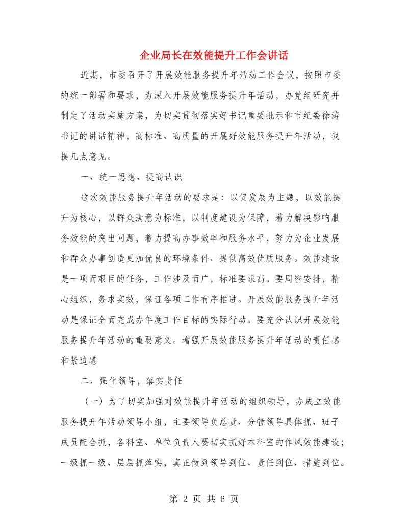 企业局长在效能提升工作会讲话.doc_第2页