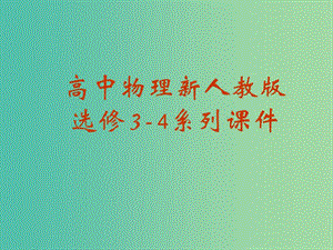 高中物理 15.4《廣義相對論簡介》課件 新人教版選修3-4.ppt