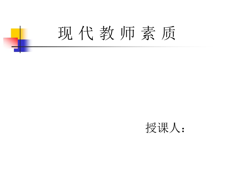 《现代教师素质》PPT课件.ppt_第1页