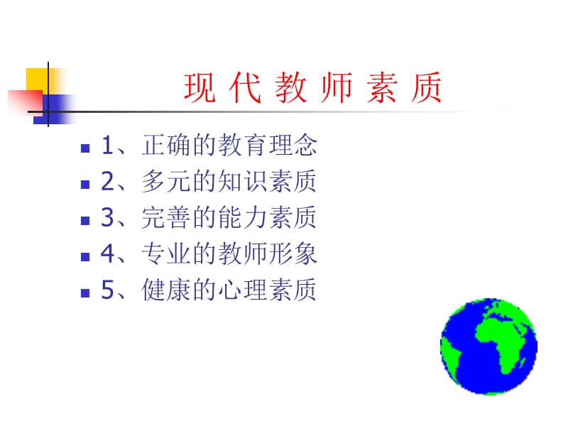 《现代教师素质》PPT课件.ppt_第3页