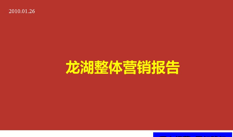 2010年龙湖滟澜山整体营销策略报告.ppt_第1页