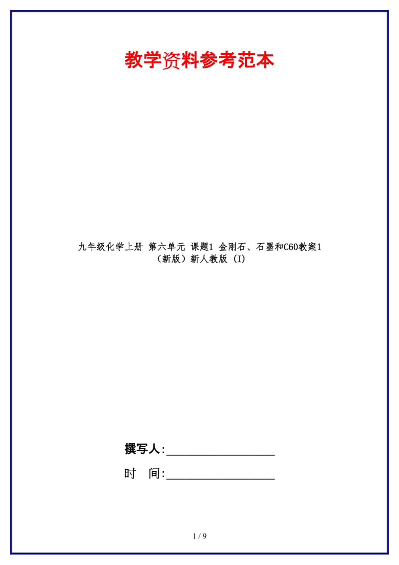 九年级化学上册第六单元课题1金刚石、石墨和C60教案1新人教版(I).doc_第1页