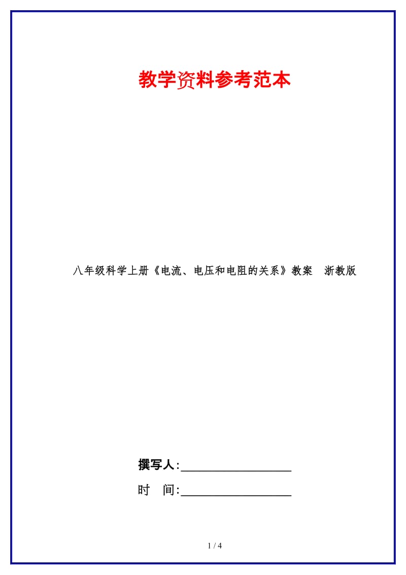 八年级科学上册《电流、电压和电阻的关系》教案浙教版.doc_第1页