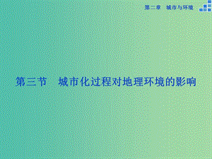 高中地理 第二章 城市與環(huán)境 第三節(jié) 城市化過(guò)程對(duì)地理環(huán)境的影響課件 湘教版必修2.ppt