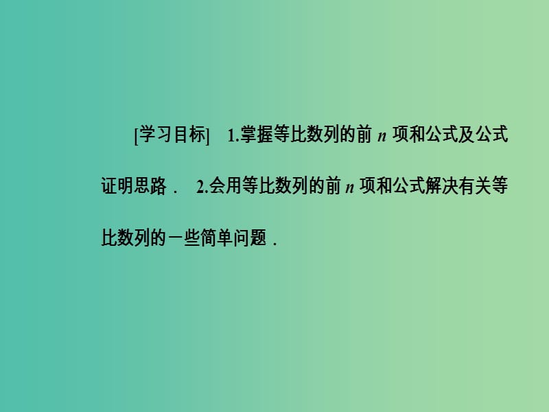 高中数学 第二章 数列 2.5 等比数列的前n项和 第1课时 等比数列前n项和的示解课件 新人教A版必修5.ppt_第3页