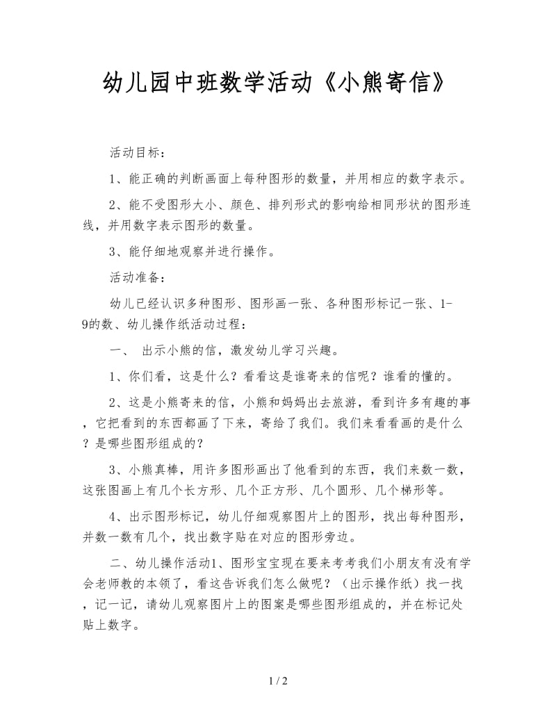 幼儿园中班数学活动《小熊寄信》.doc_第1页