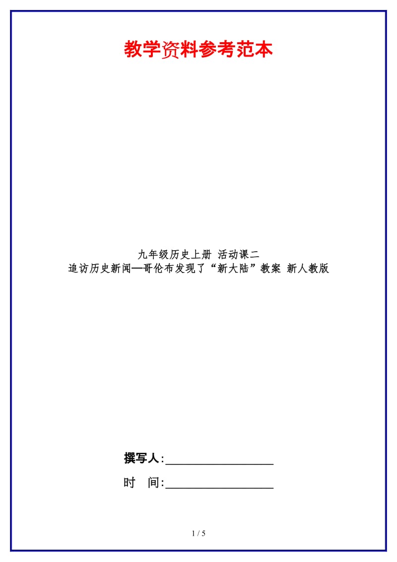 九年级历史上册活动课二追访历史新闻─哥伦布发现了“新大陆”教案新人教版.doc_第1页