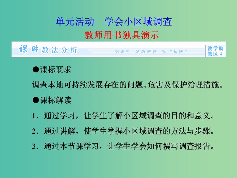 高中地理第二单元走可持续发展之路单元活动学会小区域调查第2课时课件鲁教版.ppt_第1页