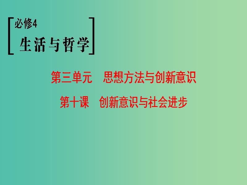 高考政治一轮复习第3单元思想方法与创新意识第10课创新意识与社会进步课件新人教版.ppt_第1页