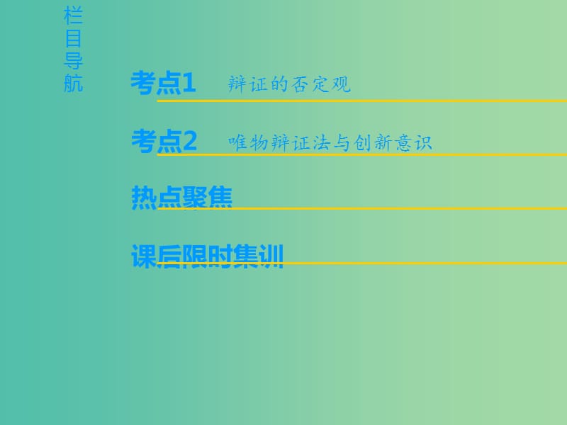 高考政治一轮复习第3单元思想方法与创新意识第10课创新意识与社会进步课件新人教版.ppt_第2页