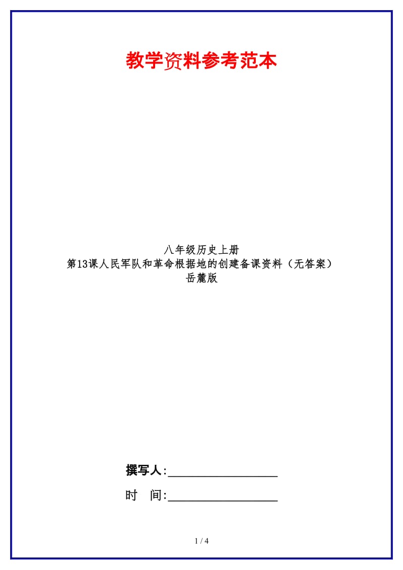 八年级历史上册第13课人民军队和革命根据地的创建备课资料（无答案）岳麓版.doc_第1页