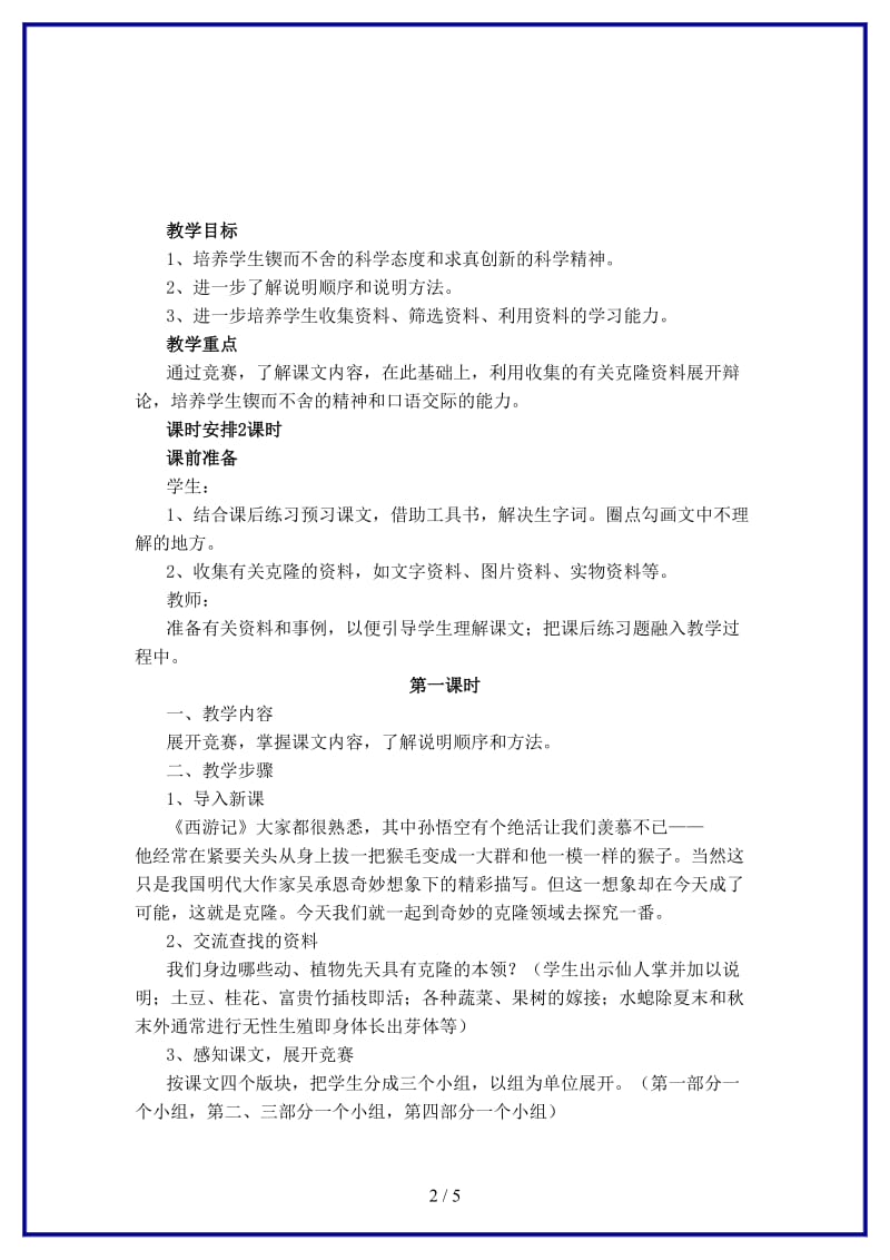 八年级语文上册第四单元17《奇妙的克隆》课时教学设计新人教版.DOC_第2页