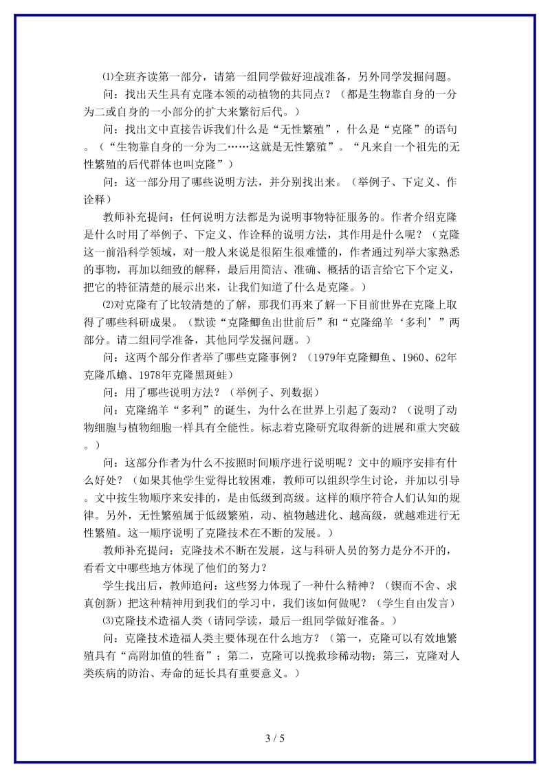 八年级语文上册第四单元17《奇妙的克隆》课时教学设计新人教版.DOC_第3页