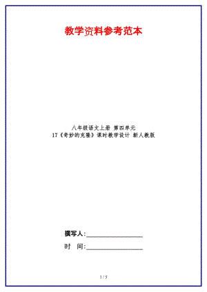 八年級(jí)語(yǔ)文上冊(cè)第四單元17《奇妙的克隆》課時(shí)教學(xué)設(shè)計(jì)新人教版.DOC