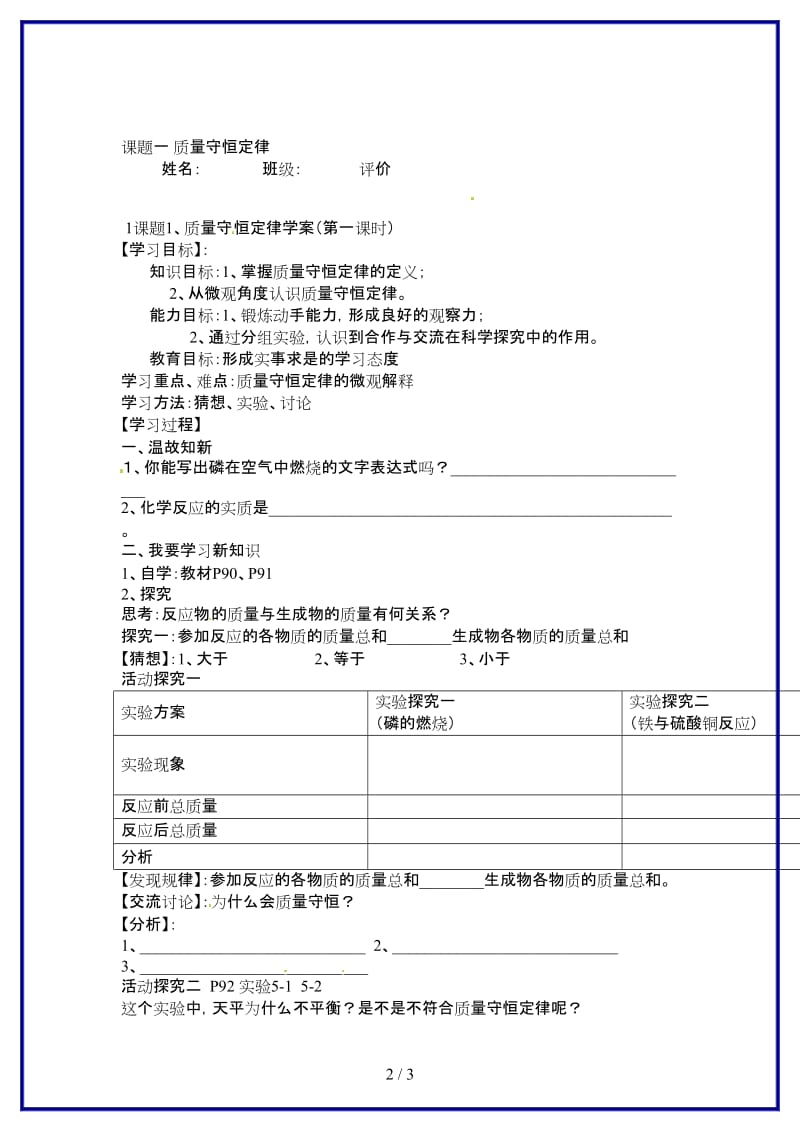 九年级化学上册第五单元课题1《质量守恒定律（第一课时）》学案新人教版.doc_第2页