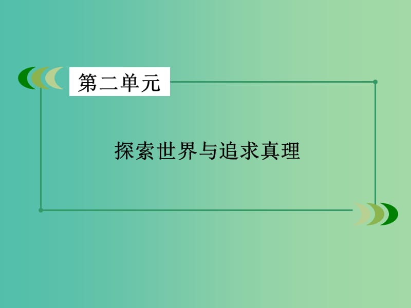 高中政治第二单元探索世界与追求真理第5课把握思维的奥妙第1框意识的本质课件新人教版.ppt_第2页