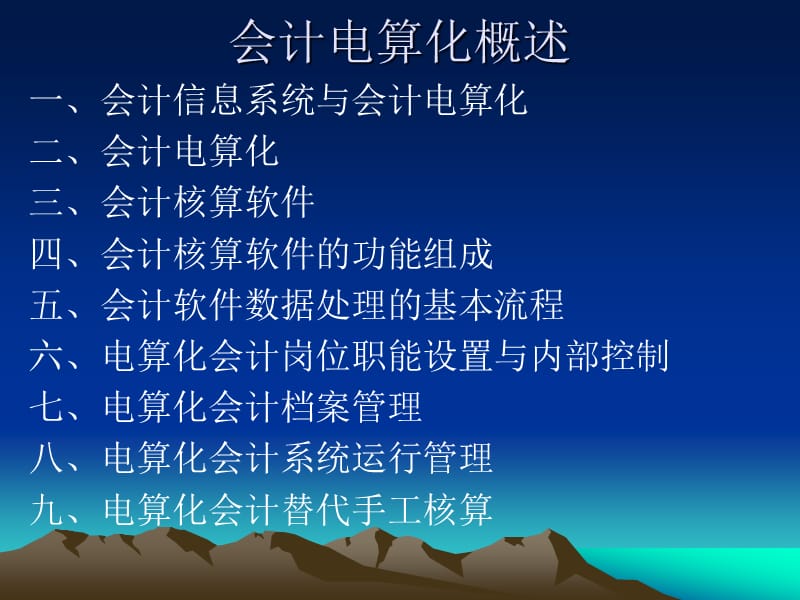 《会计电算化概述》PPT课件.ppt_第2页