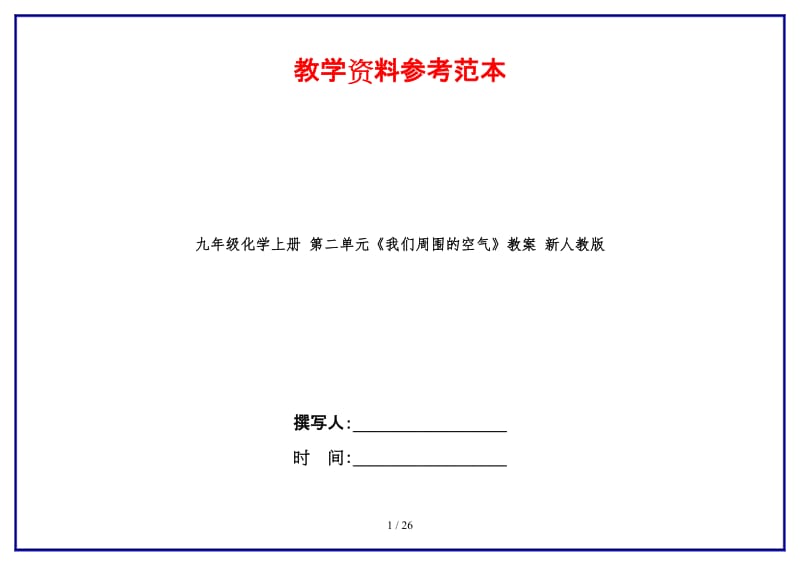 九年级化学上册第二单元《我们周围的空气》教案新人教版.doc_第1页