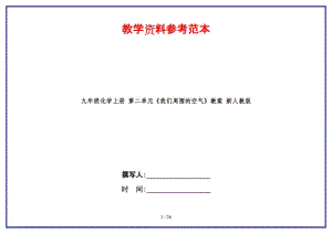 九年級化學(xué)上冊第二單元《我們周圍的空氣》教案新人教版.doc