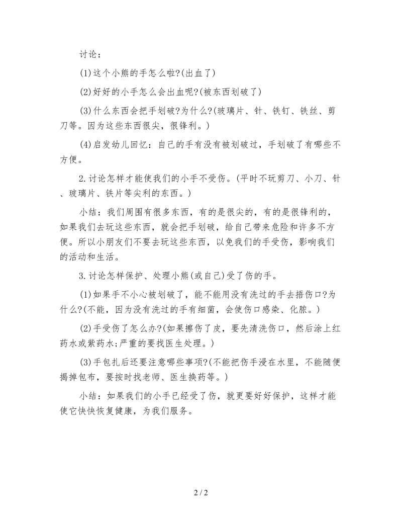 幼儿园小班安全教案：我的小手.doc_第2页