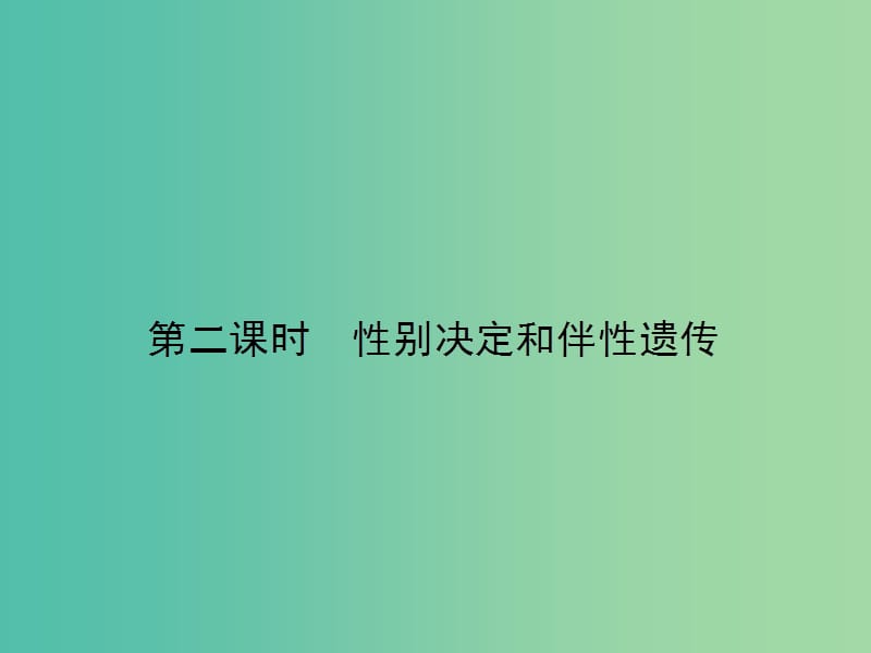 高中生物 3.2.2 性别决定和伴性遗传课件 苏教版必修2.ppt_第1页