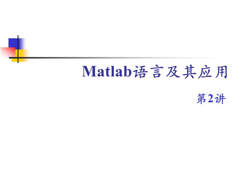 《matlab数组元素》PPT课件.ppt_第1页