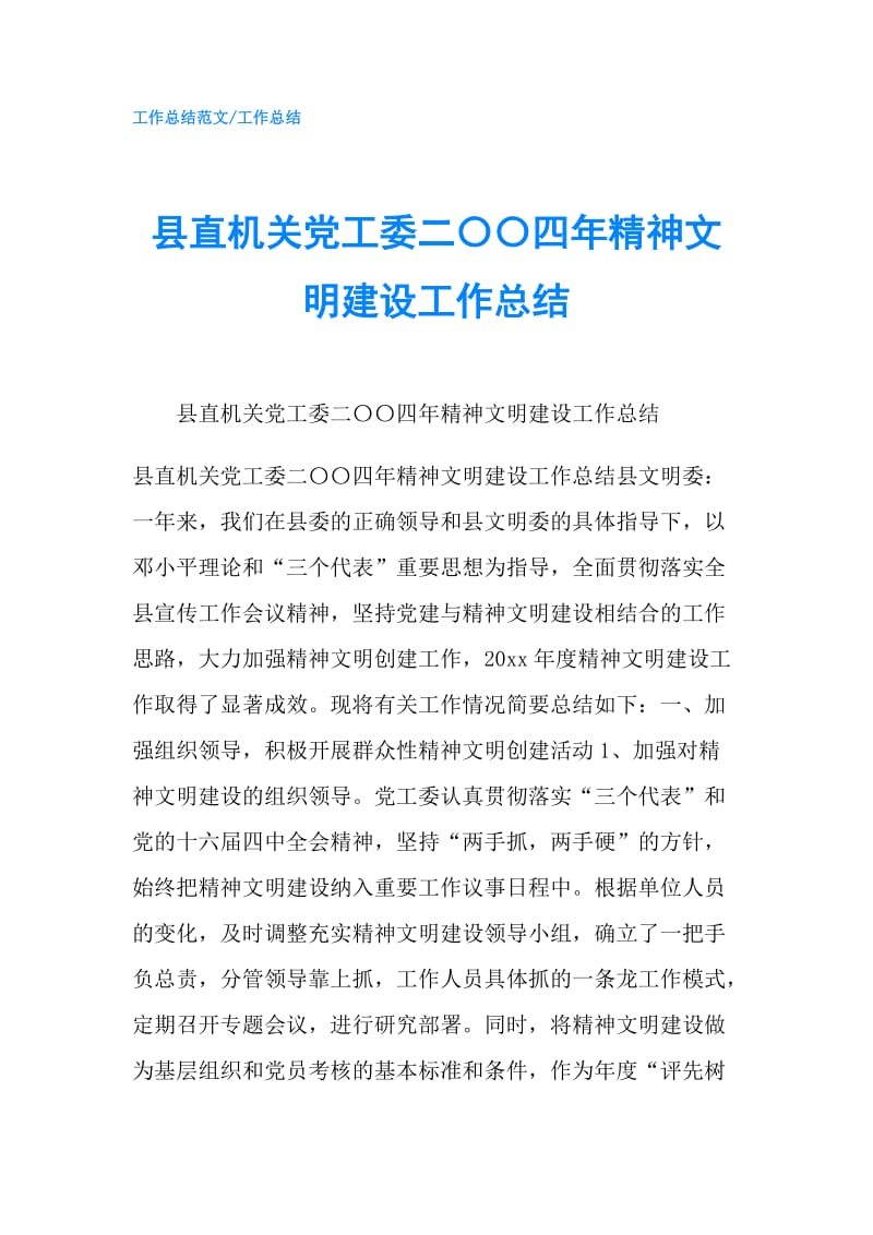 县直机关党工委二〇〇四年精神文明建设工作总结.doc_第1页