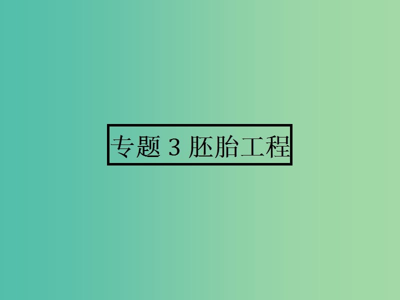 高中生物 3.1 体内受精和早期胚胎发育课件 新人教版选修3.ppt_第1页