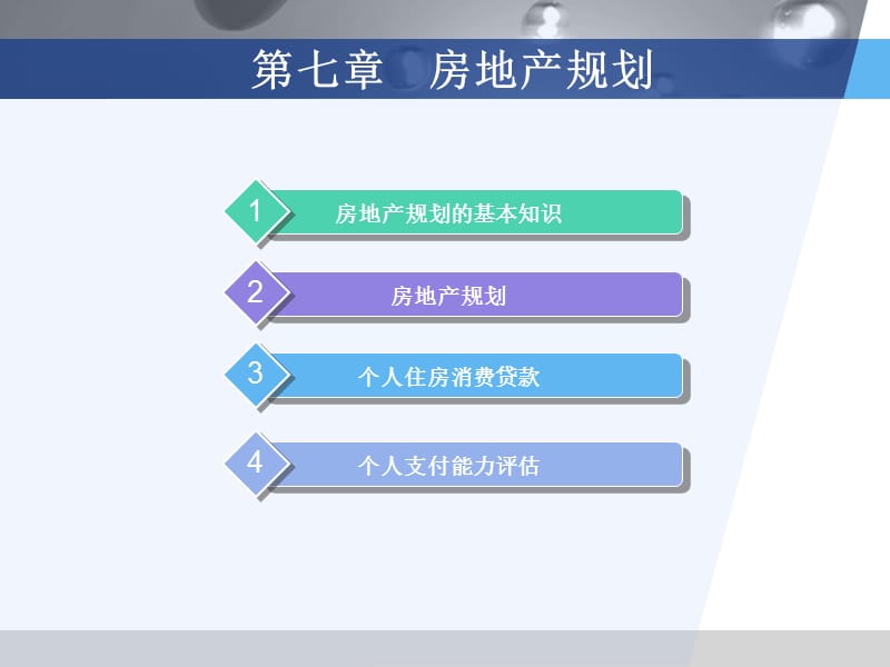 《房地产规划》PPT课件.ppt_第2页