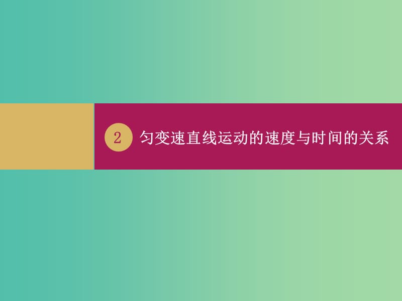 高中物理 2.2 匀变速直线运动的速度与时间的关系（一）课件 新人教版必修1.ppt_第1页