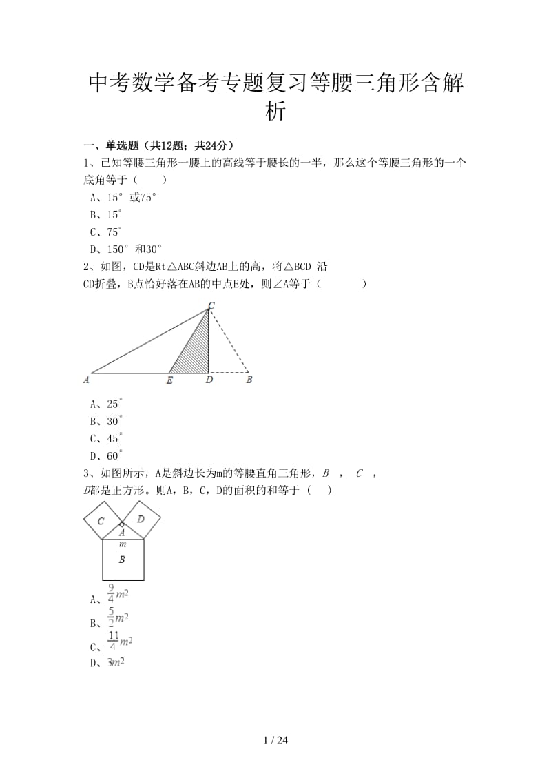 中考数学备考专题复习等腰三角形含解析.doc_第1页