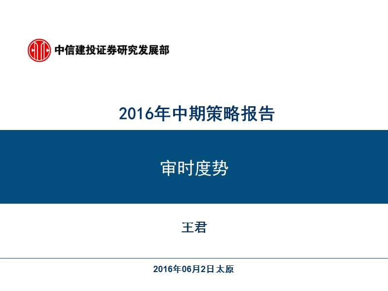 2016年中期策略报告-审时度势.ppt_第1页