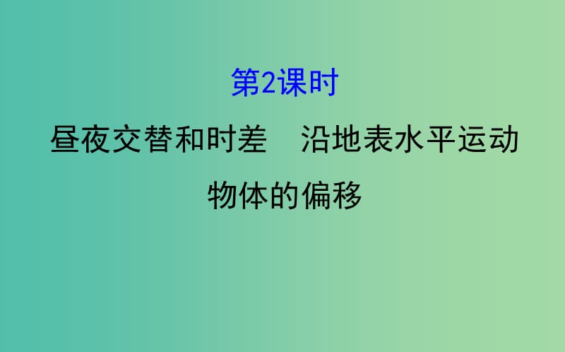 高中地理第一章行星地球1.3.2昼夜交替和时差　沿地表水平运动物体的偏移课件新人教版.ppt_第1页