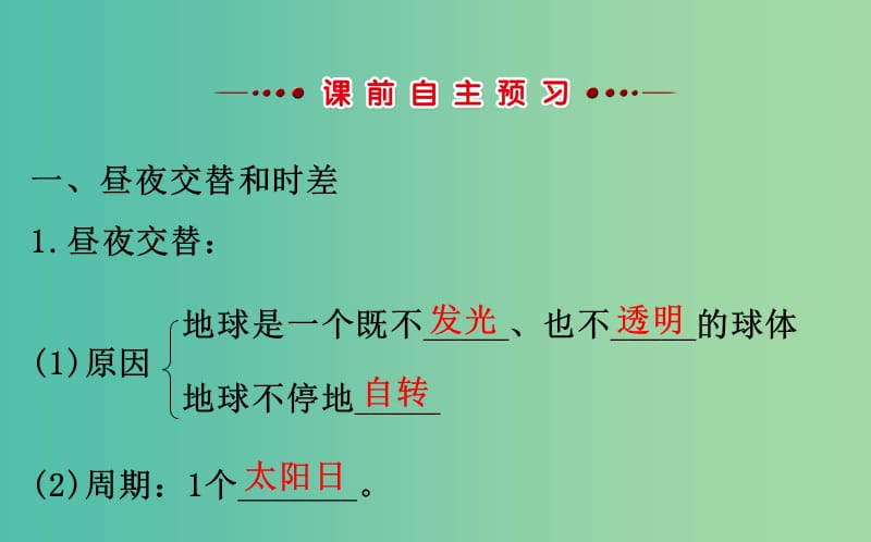 高中地理第一章行星地球1.3.2昼夜交替和时差　沿地表水平运动物体的偏移课件新人教版.ppt_第3页