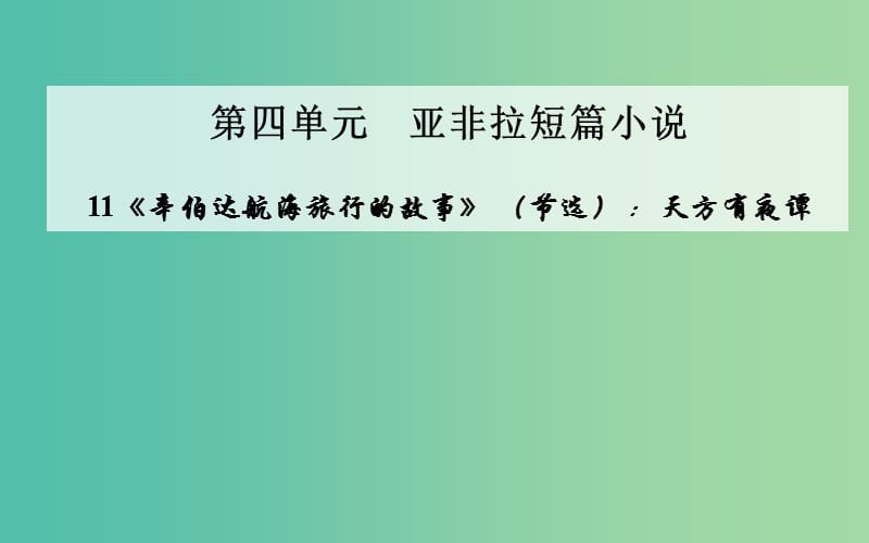 高中语文 11《辛伯达航海旅行的故事》（节选）天方有夜谭课件 粤教版选修《短篇小说欣赏》.ppt_第1页