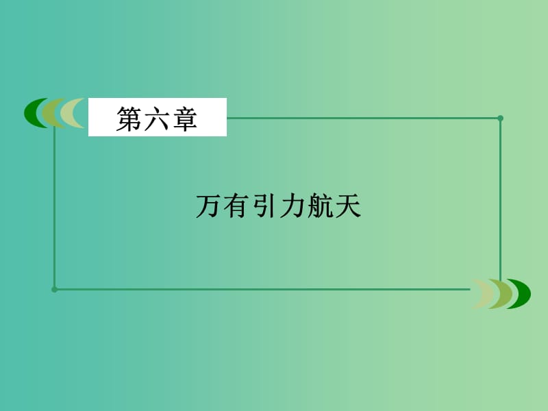 高中物理第6章万有引力与航天课件新人教版.ppt_第2页