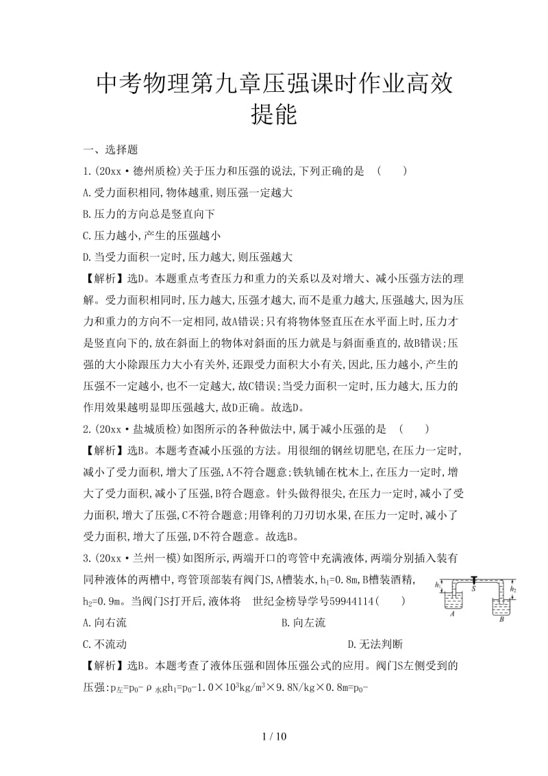 中考物理第九章压强课时作业高效提能.doc_第1页