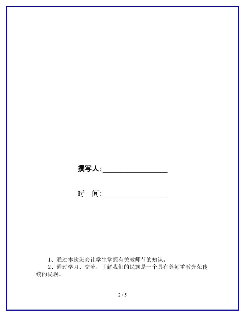 教师节主题班会方案参考.doc_第2页