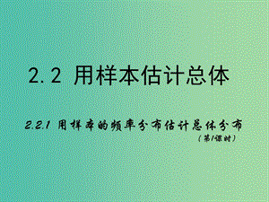 高中數(shù)學(xué) 2.2.1 用樣本的頻率分布估計總體分布 第1課時課件 新人教A版必修3.ppt