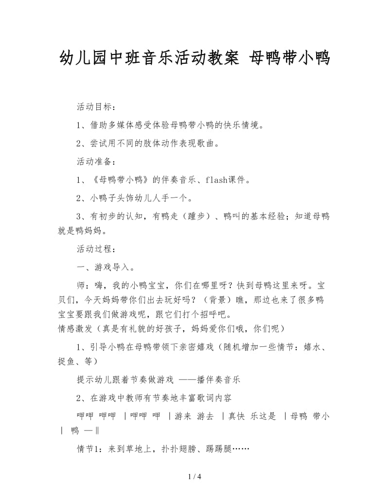 幼儿园中班音乐活动教案 母鸭带小鸭.doc_第1页