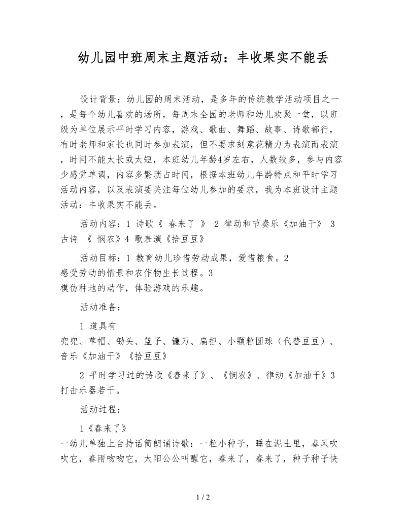 幼儿园中班周末主题活动：丰收果实不能丢.doc_第1页