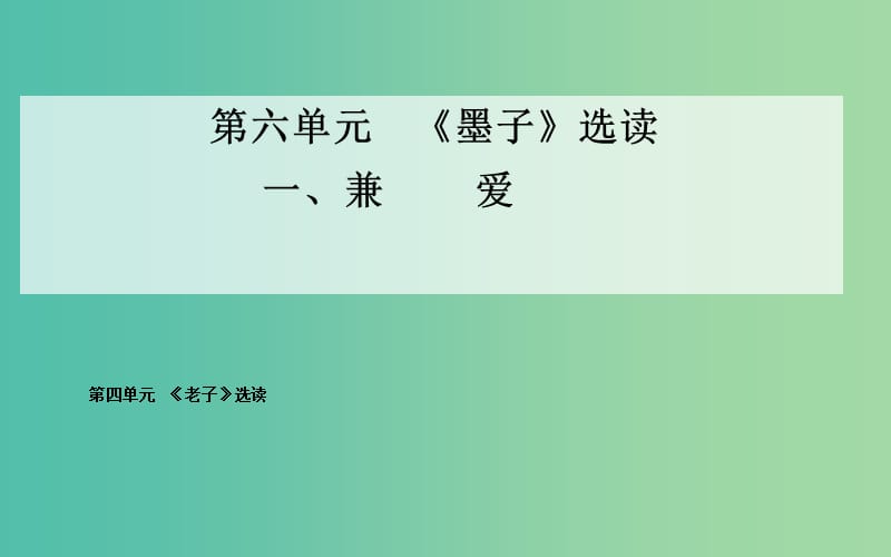 高中语文 一、兼爱课件 新人教版选修《先秦诸子》.ppt_第1页