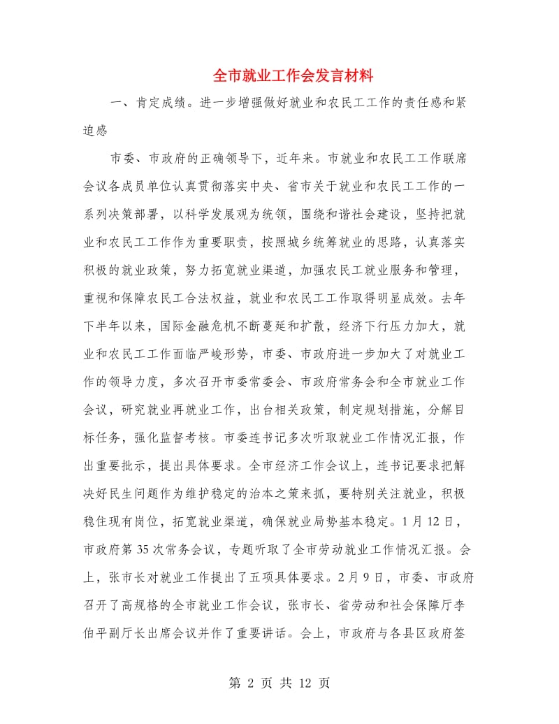 全市就业工作会发言材料.doc_第2页