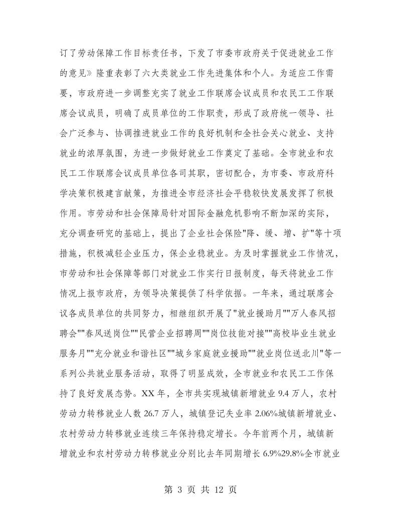 全市就业工作会发言材料.doc_第3页