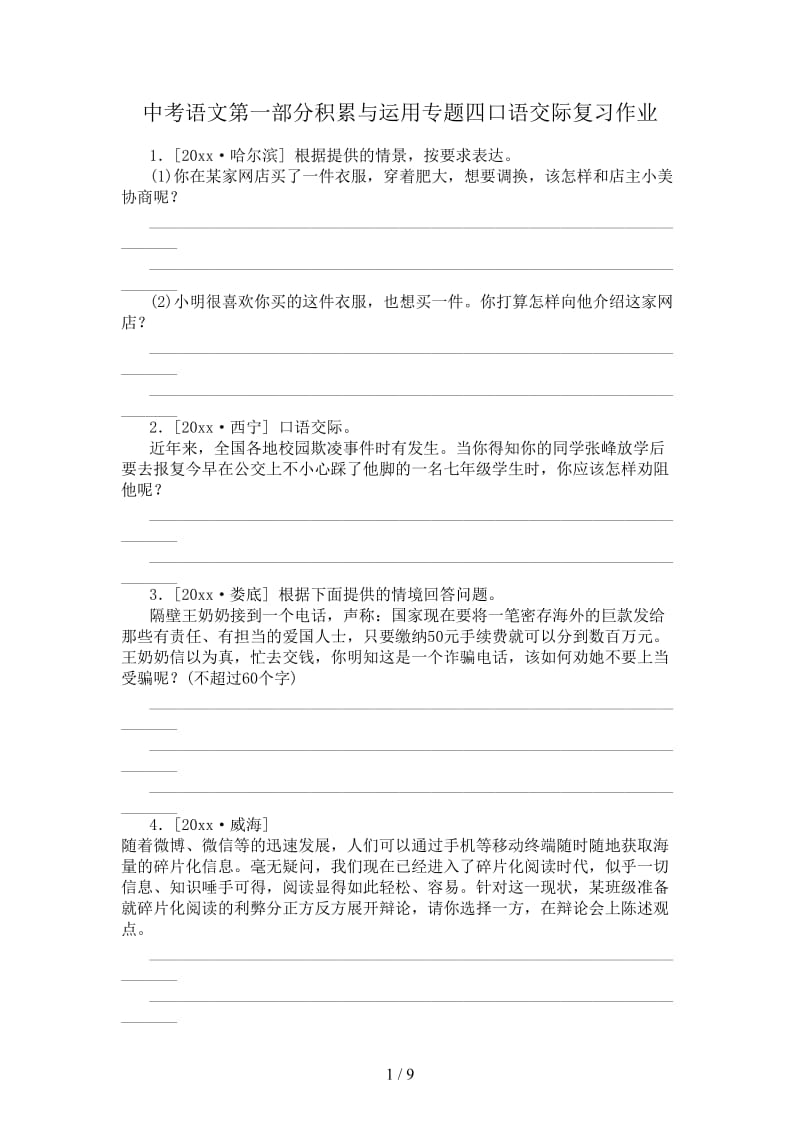 中考语文第一部分积累与运用专题四口语交际复习作业.doc_第1页