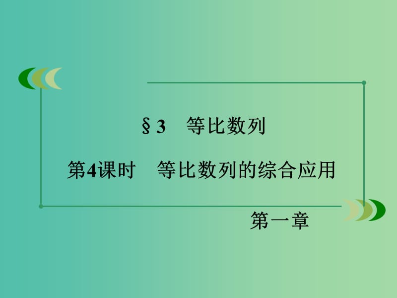 高中数学 第1章 数列 3 等比数列 第4课时 等比数列的综合应用同步课件 北师大版必修5.ppt_第3页