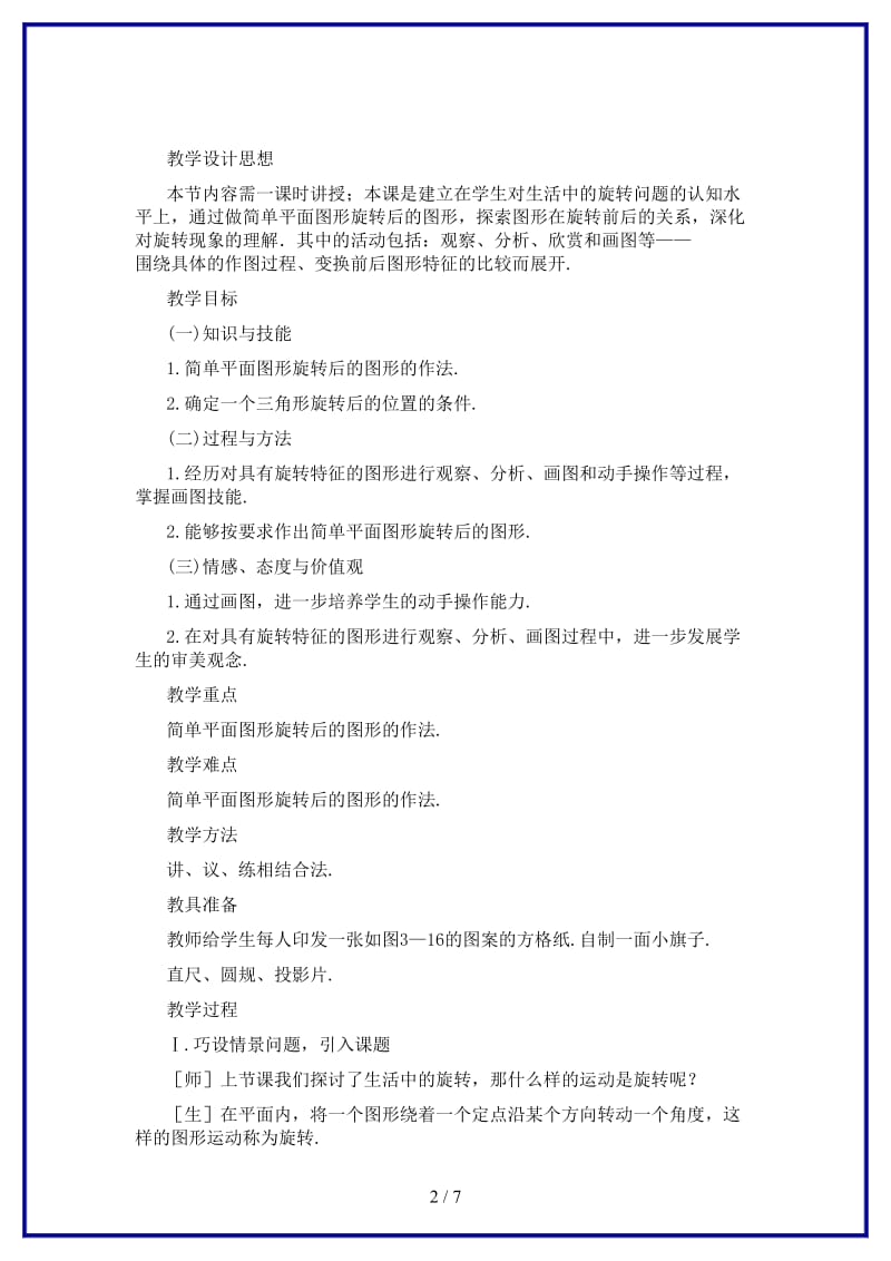 八年级数学上册简单的旋转作图教案北师大版.doc_第2页