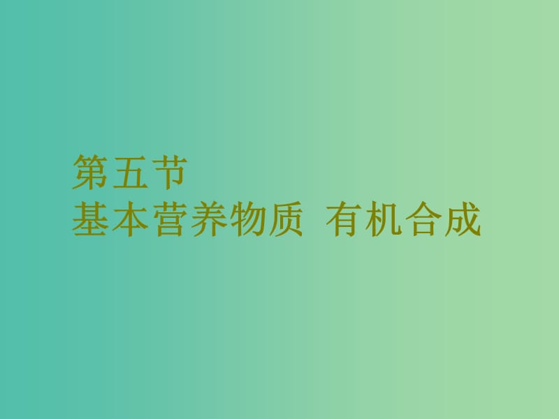 高考化学二轮复习第九章B有机化学基础9.5基本营养物质有机合成课件.ppt_第1页