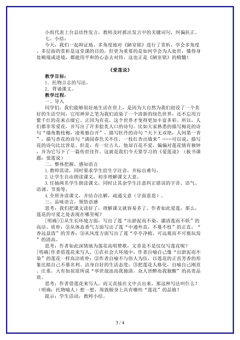 八年级语文上册第五单元22《短文两篇》教学设计新人教版.DOC_第3页