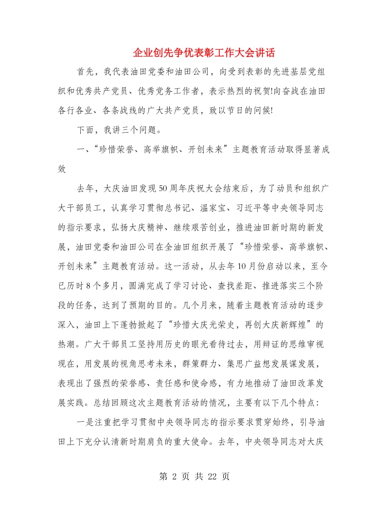 企业创先争优表彰工作大会讲话.doc_第2页